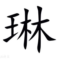 琳字意思|琳字的解释